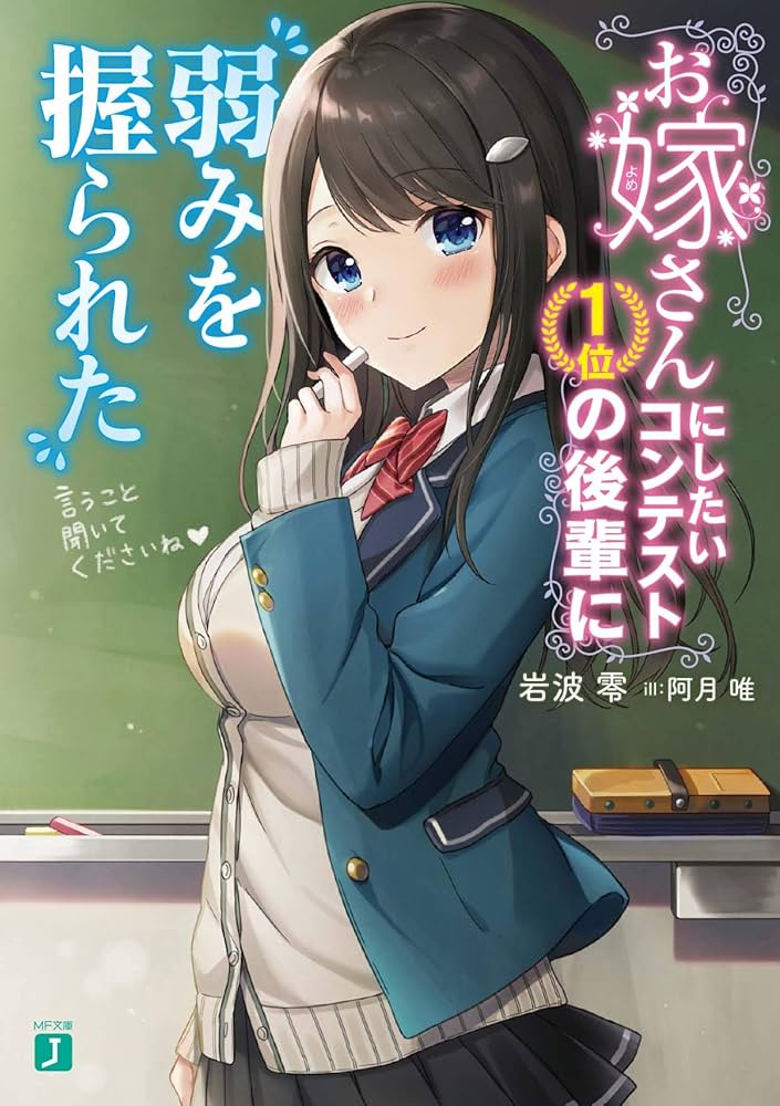 Amazon.co.jp: お嫁さんにしたいコンテスト1位の後輩に弱みを握