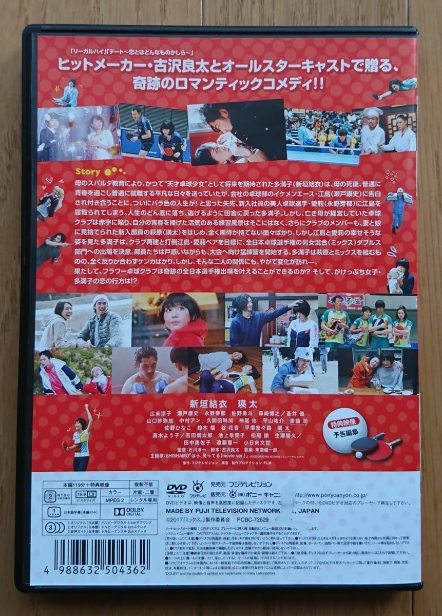 Amazon.co.jp: 【レンタル版DVD】ミックス。 出演:新垣結衣/瑛太/広末
