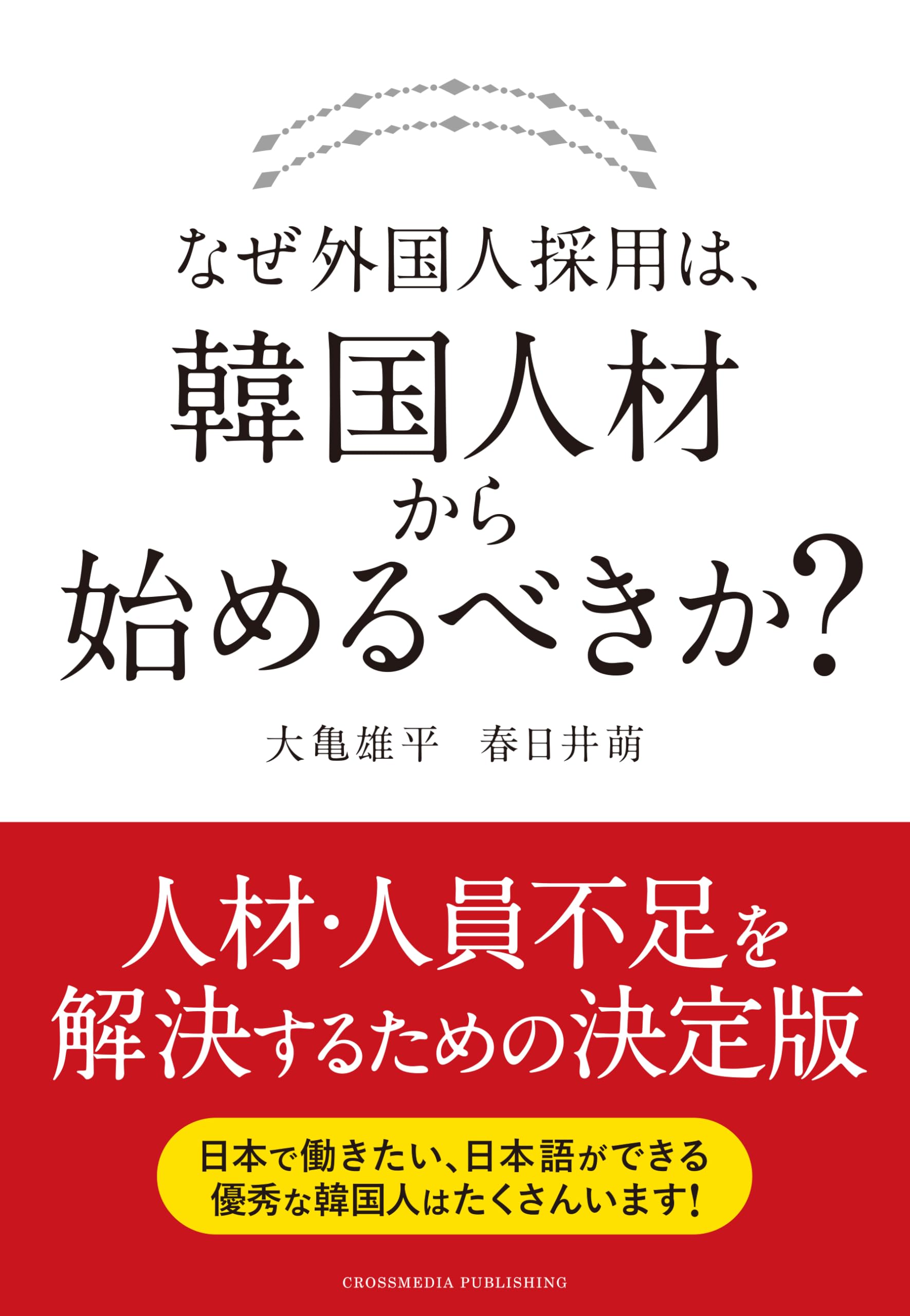 なぜ外国人採用は、韓国人材から始めるべきか？ : 大亀雄平, 春日井萌