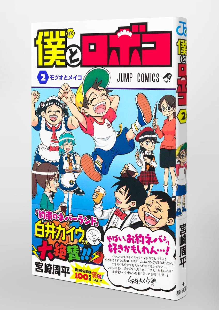 僕とロボコ 2 ジャンプコミックス 宮崎 周平 本 通販 Amazon