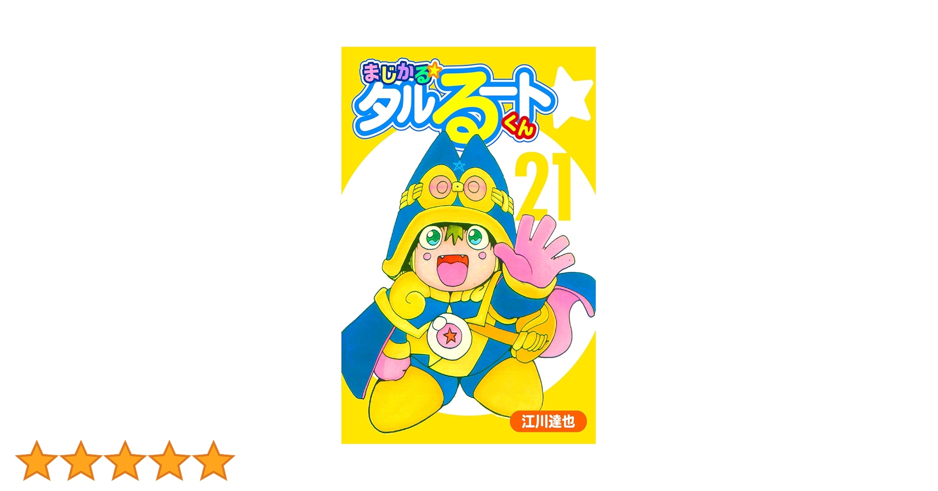 まじかる☆タルるートくん【完全版】21. | 江川達也 | マンガ