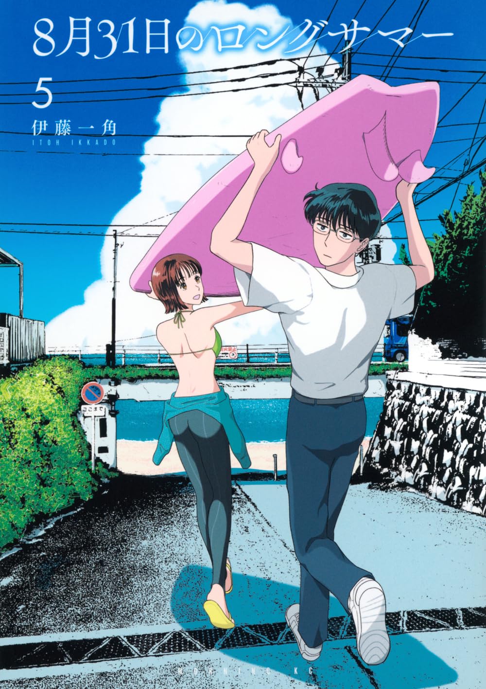 8月31日のロングサマー(5) (モーニング KC) | 伊藤 一角 |本 | 通販