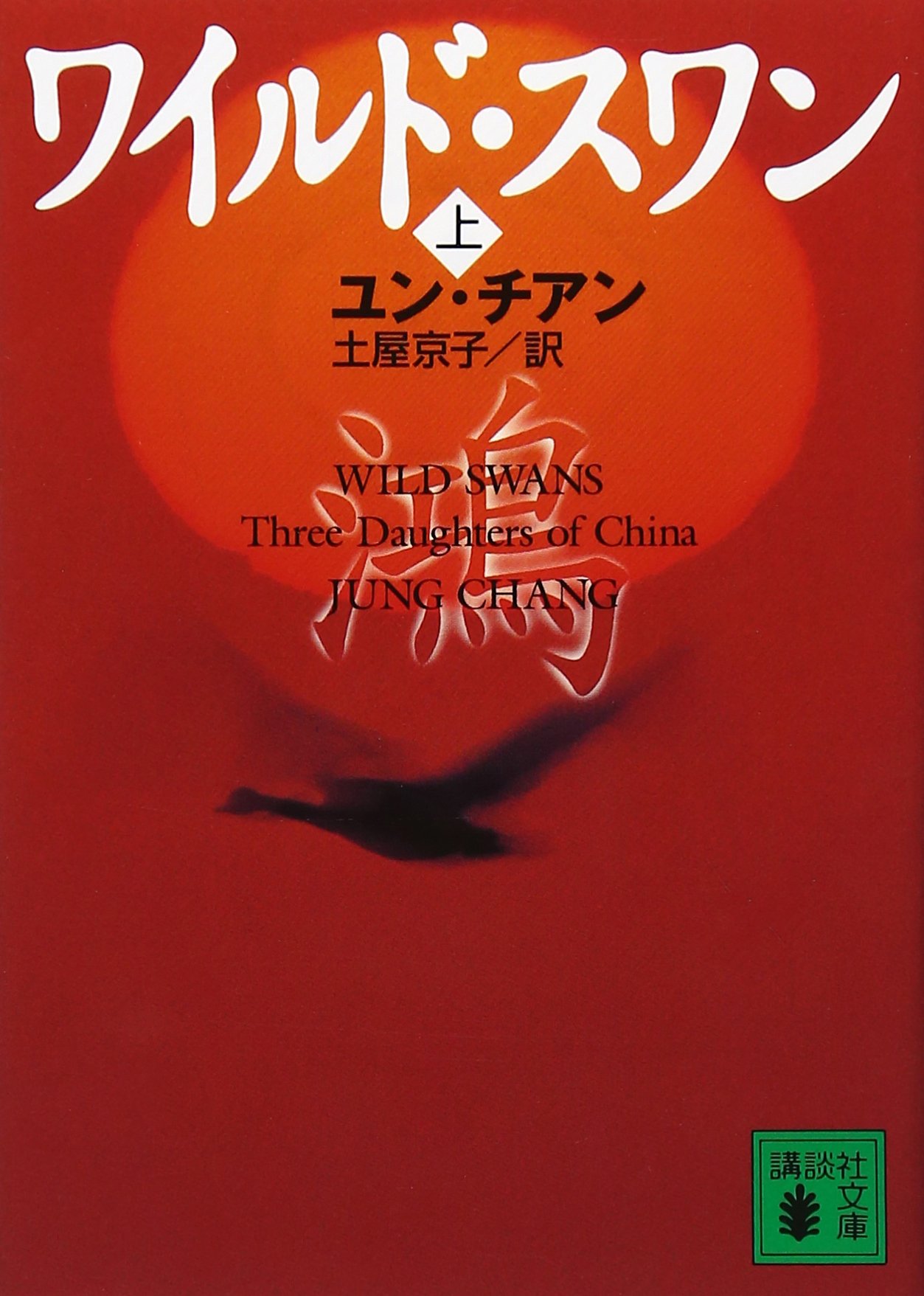 ワイルド スワン 上 講談社文庫 ユン チアン 土屋 京子 本 通販 Amazon