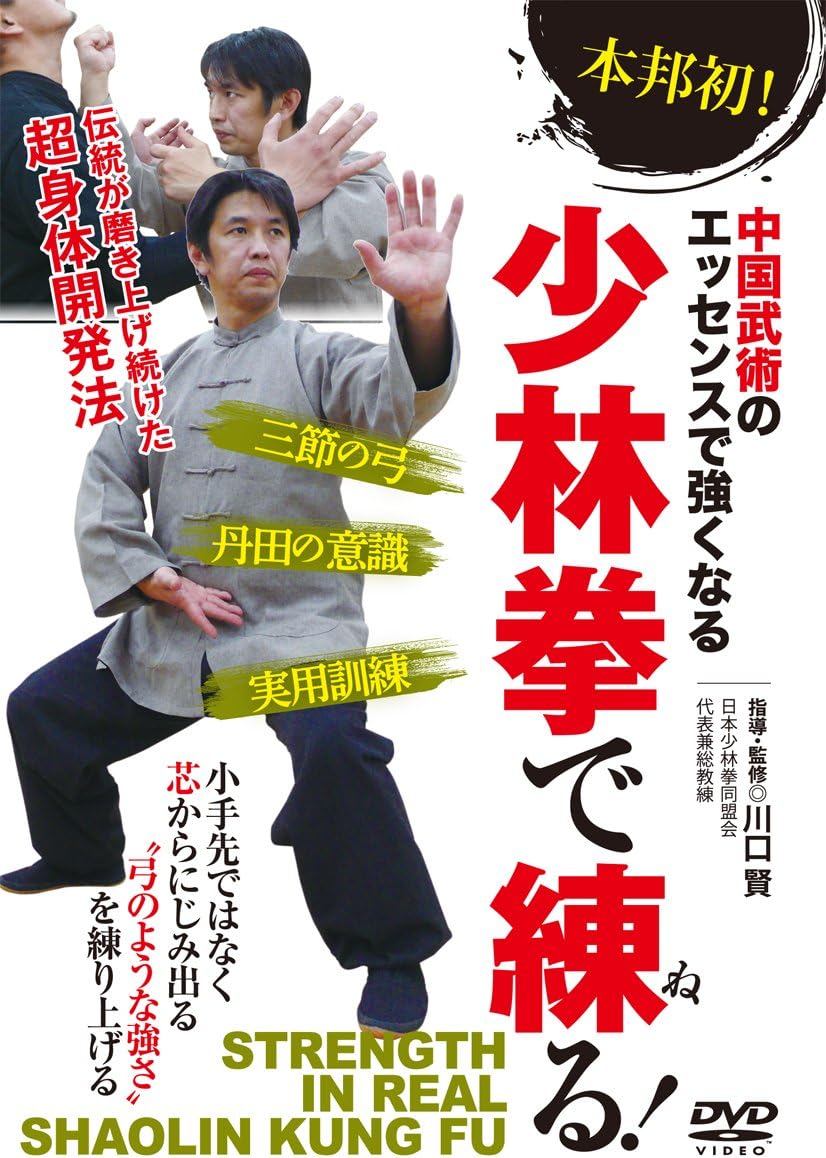 中国武術で強くなる 少林拳で練る 100 安い 伝統が磨き上げた超身体開発法 Dvd