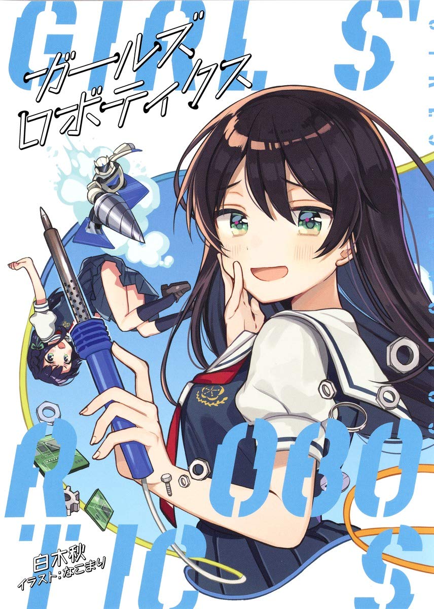 ガールズロボティクス (JUMP j BOOKS)