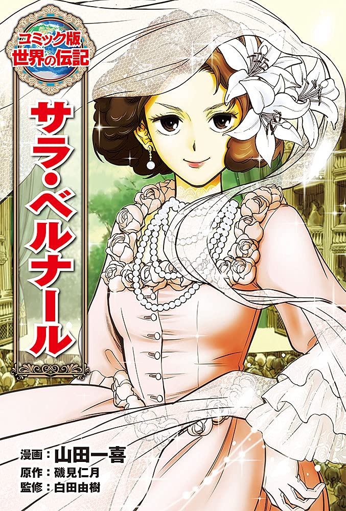Amazon.co.jp: サラ・ベルナール (世界の伝記 コミック版 49) : 山田 Amazon.co.jp: サラ・ベルナール (世界の伝記 コミック版 49) : 山田