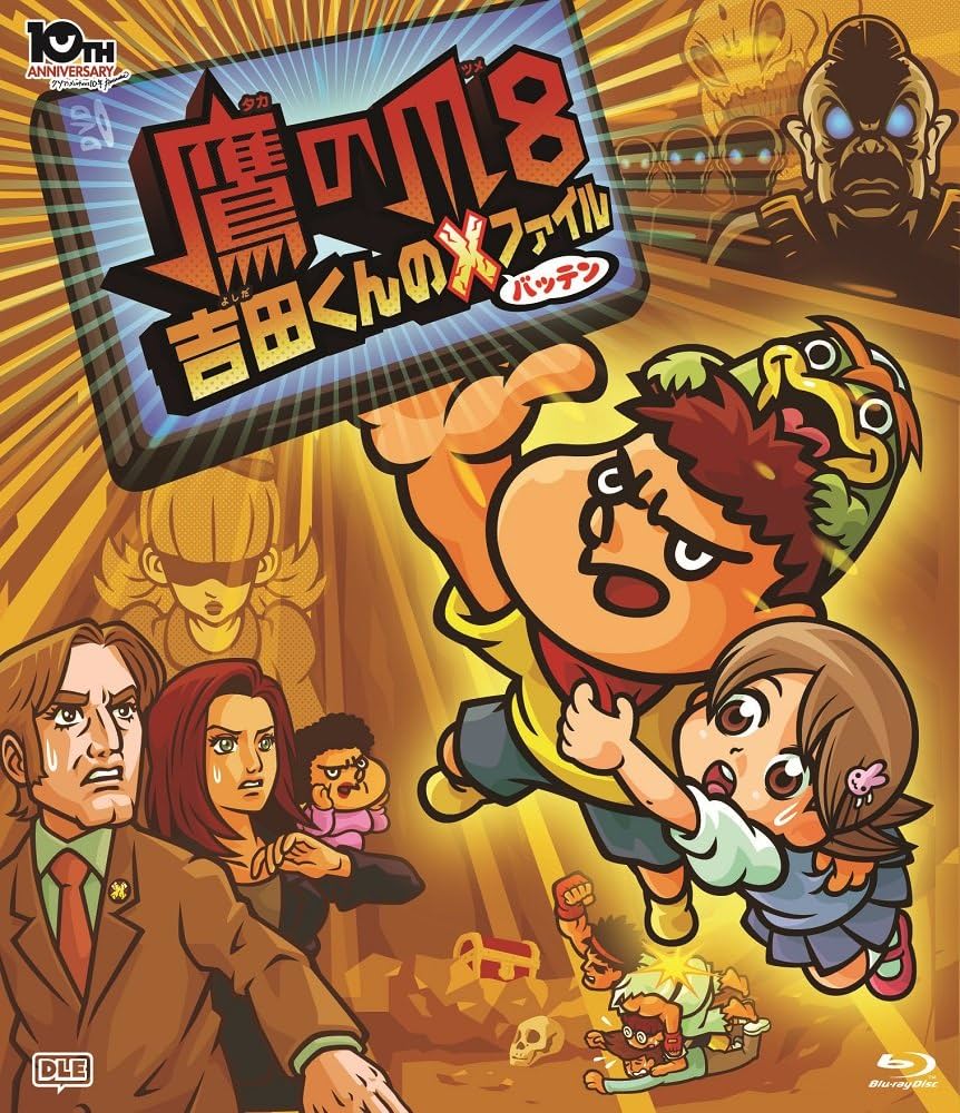 劇場版アニメーション「鷹の爪8 吉田くんのX(バッテン)ファイル」 [Blu-ray] Amazon.co.jp: 劇場版アニメーション「鷹の爪8 吉田くんのX