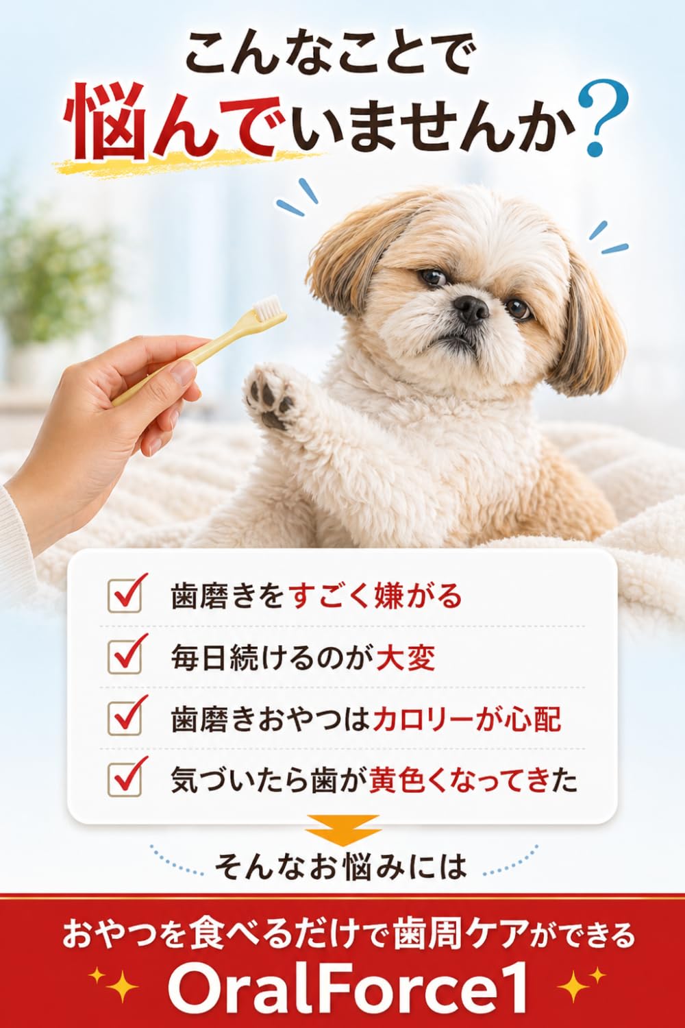 オーラルフォースワン 犬 おやつ 歯磨き 歯周病予防 口腔ケア