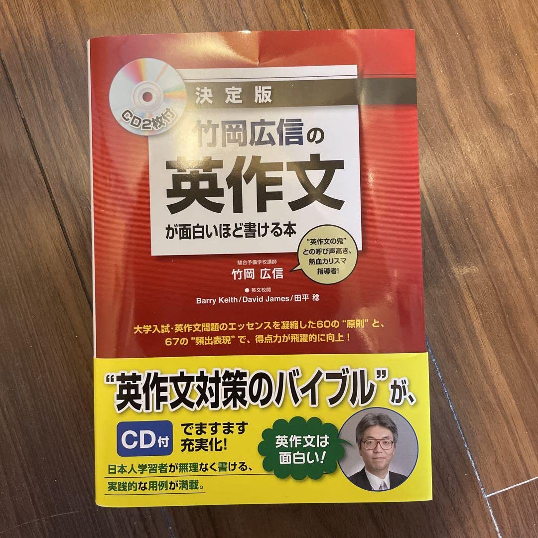 竹岡広信の英作文が面白いほど書ける本 決定版 決定版 竹岡広信の英作文が面白いほど書ける本 - メルカリ