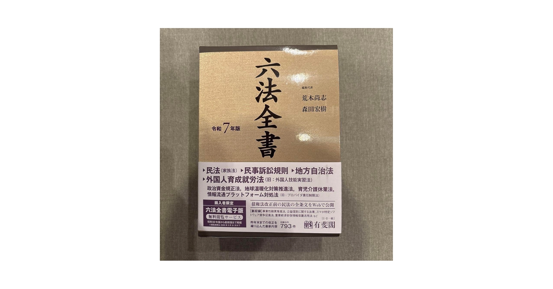 新品　六法全書　令和7年 ヨドバシ.com - 六法全書〈令和7年版〉 [事典辞典] 通販【全品