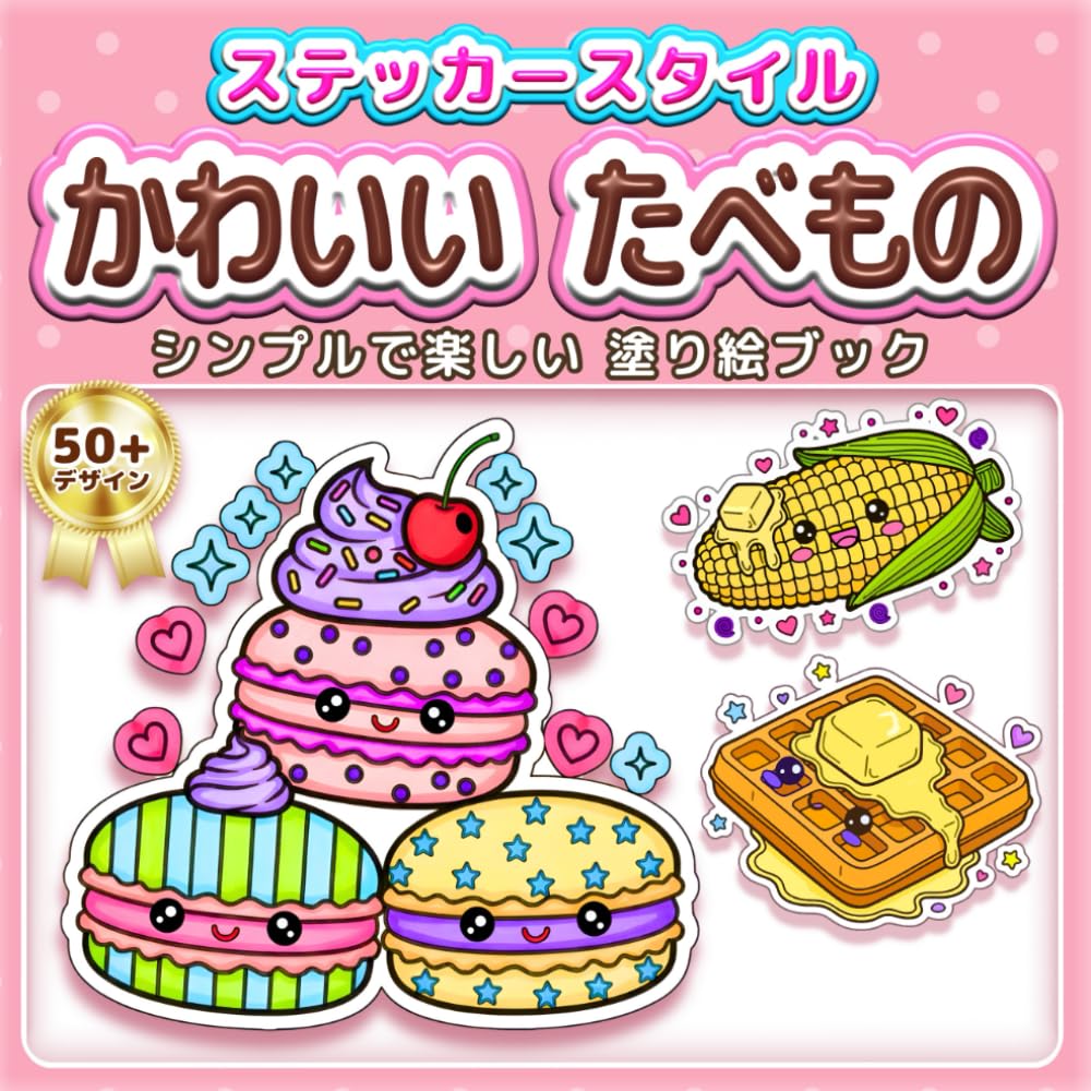 かわいい たべもの: シンプルで楽しい 塗り絵ブック：ステッカー風の太い線で塗りやすい！子供の知育から大人のリラックス、高齢者の脳トレ・リハビリまで楽しめる50以上のデザイン。初心者でも可愛く塗れるスイーツやご飯のイラストはプレゼントにも最適 (ステッカースタイル塗り絵)