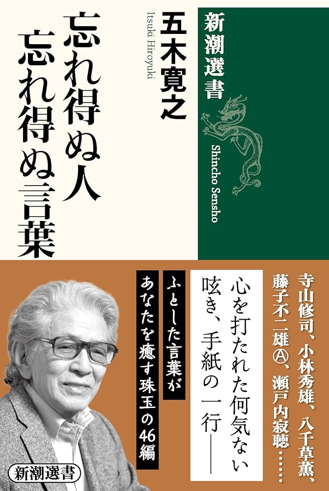 Amazon.co.jp: 忘れ得ぬ人 忘れ得ぬ言葉 (新潮選書) : 五木 寛之: 本