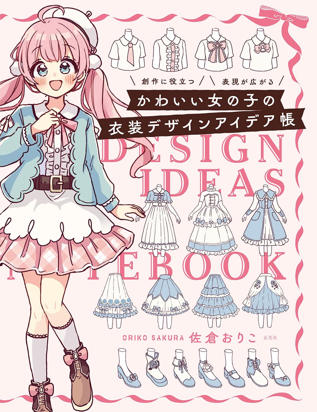 かわいい女の子の衣装デザインアイデア帳