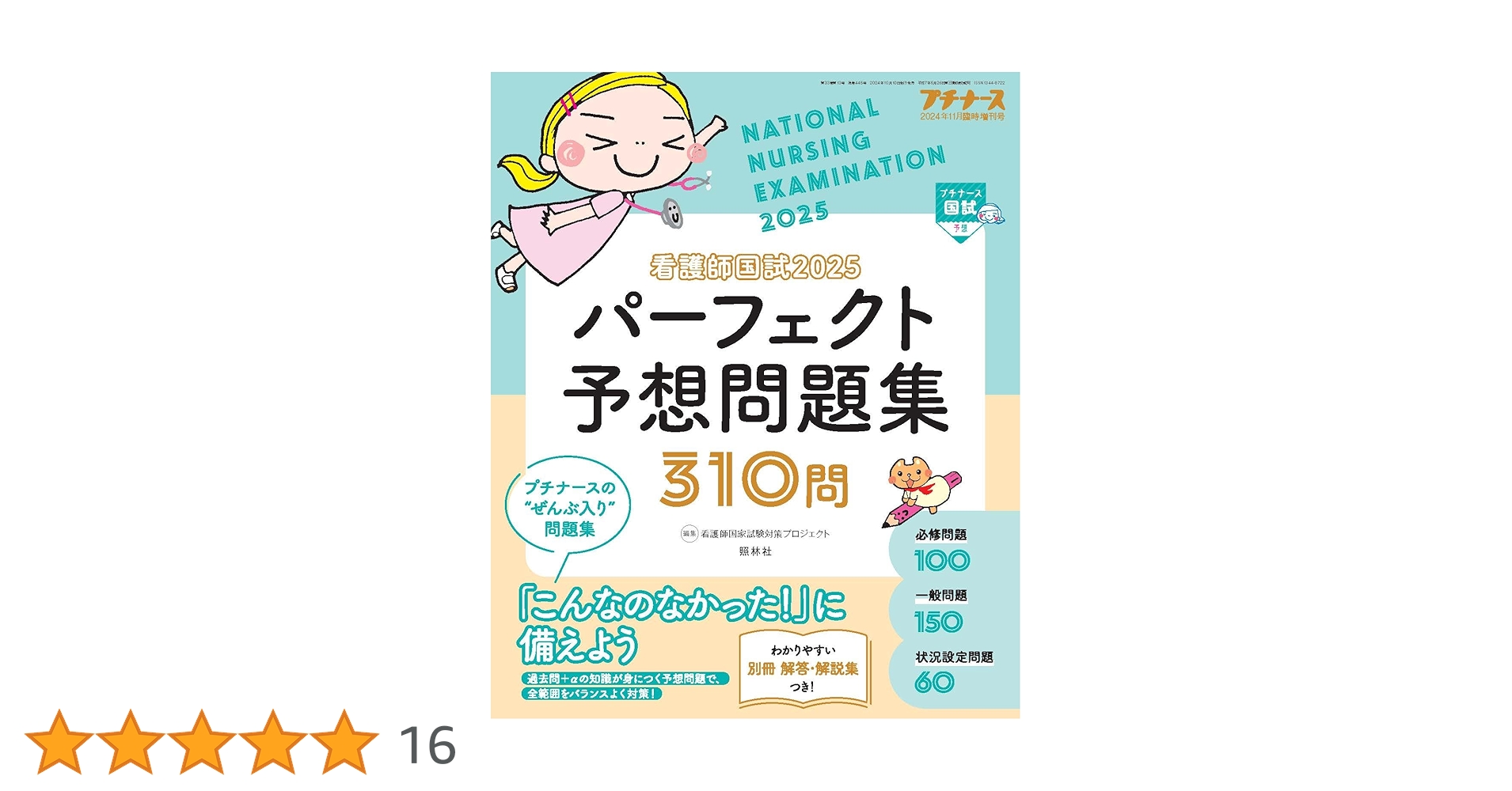 プチナース 看護師国試過去問解説集2025／看護師国家試験対策プロジェクト Amazon.co.jp: プチナース増刊: 看護師国試2025 パーフェクト
