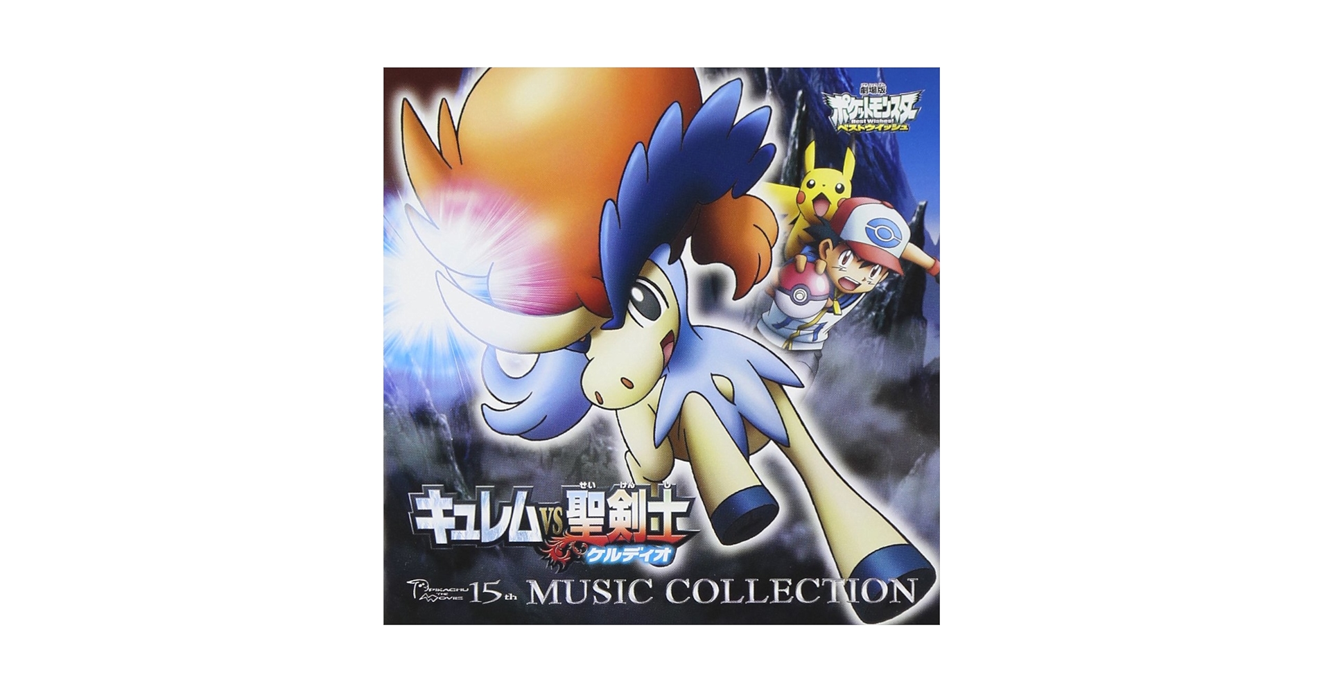 宮崎慎二, 多田彰文 - 劇場版ポケットモンスター ベストウイッシュ