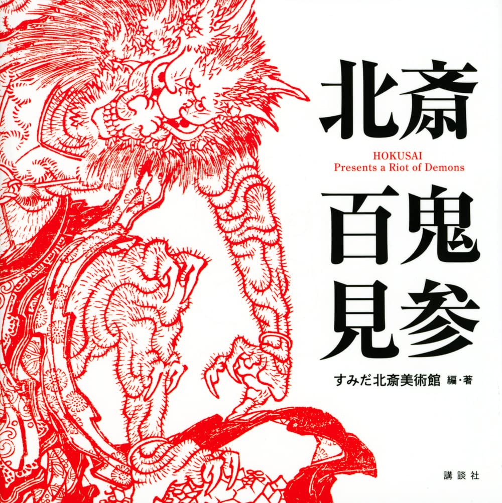 北斎 百鬼見参 | すみだ北斎美術館, すみだ北斎美術館 |本 | 通販 | Amazon