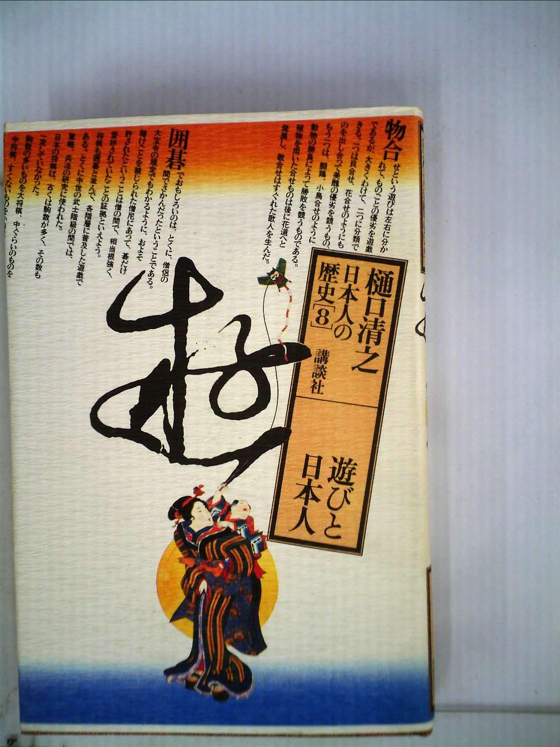 Amazon.co.jp: 日本人の歴史〈第8巻〉遊びと日本人 (1980年