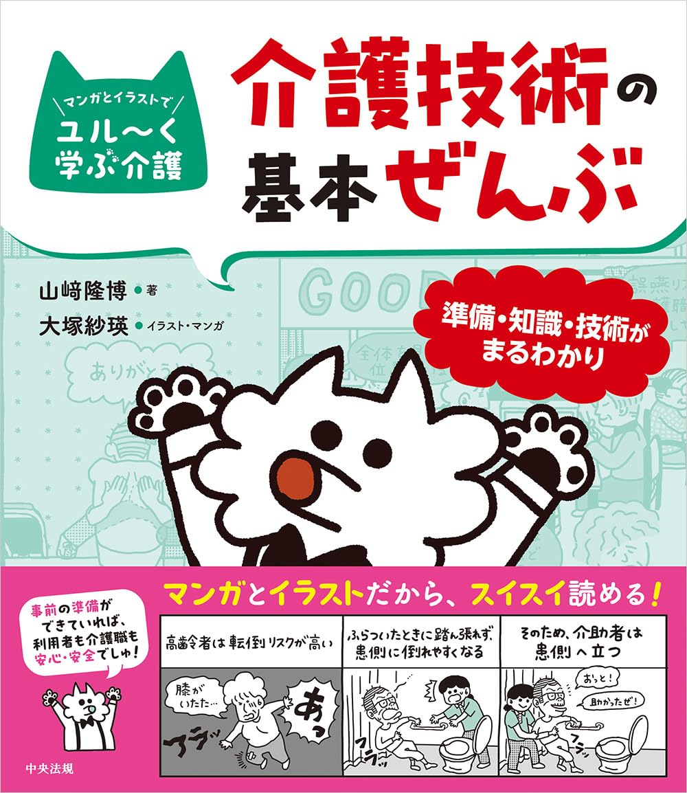 介護技術の基本ぜんぶ: 準備・知識・技術がまるわかり (マンガと