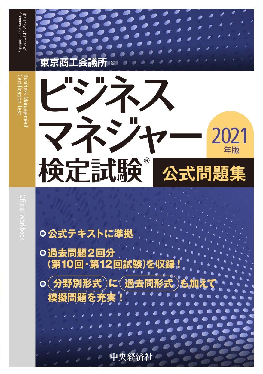 ビジネスマネージャー検定　公式通信講座テキスト・練習問題集/2023年版問題集 ビジネスマネージャー検定 公式通信講座テキスト・練習問題集
