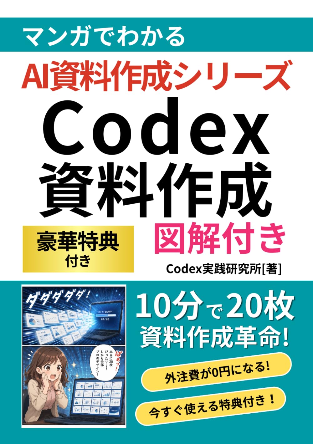 ChatGPT Codexで資料作成革命！10分で20枚プロ級スライドを一撃で作る最強AI活用術: 【チャットGPT】【コーデックス】 (AI資料作成シリーズ)