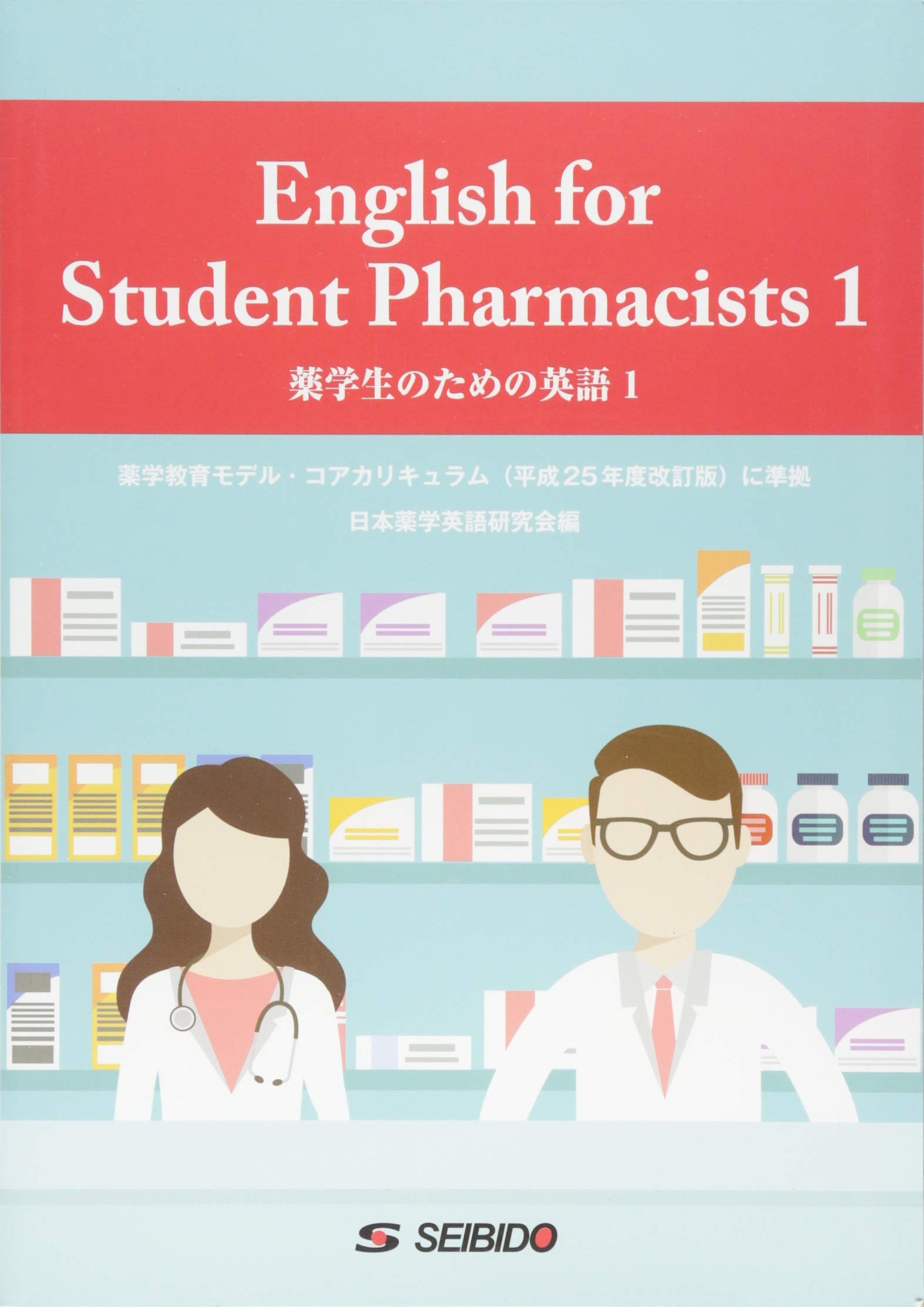 薬学生のための英語 (1) | 日本薬学英語研究会 |本 | 通販 | Amazon