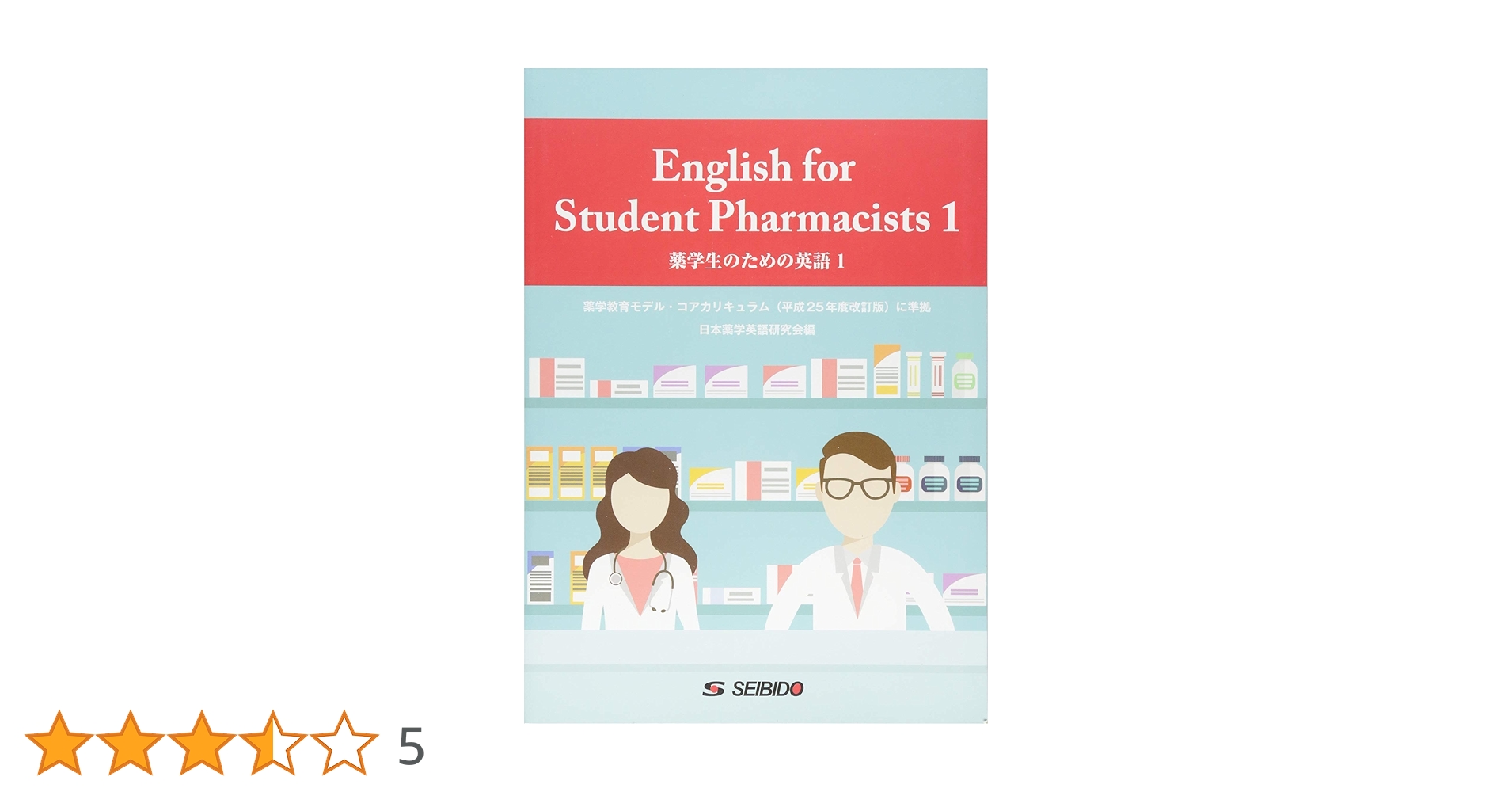 薬学生のための英語 (1) | 日本薬学英語研究会 |本 | 通販 | Amazon