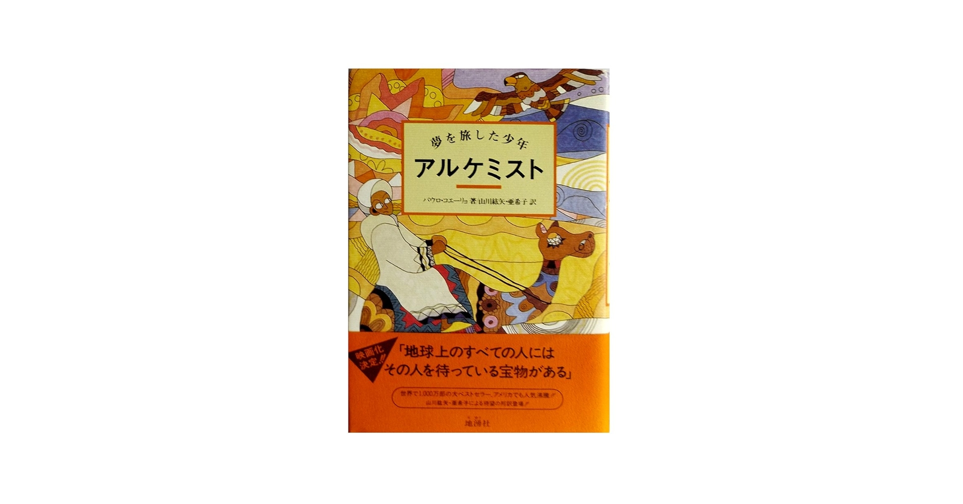 Amazon.com: The Alchemist = Arukemisuto = O Alquimista