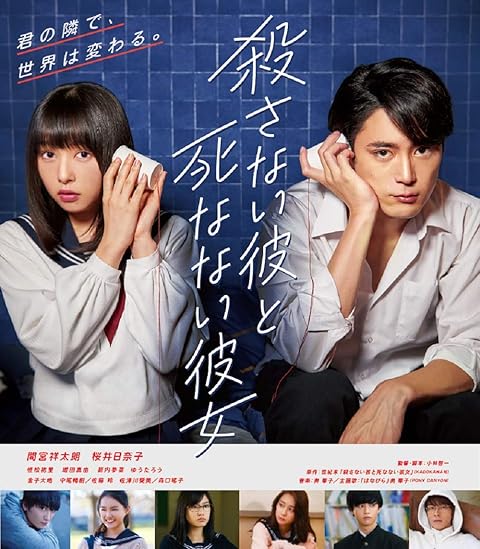 殺さない彼と死なない彼女 Blu-ray