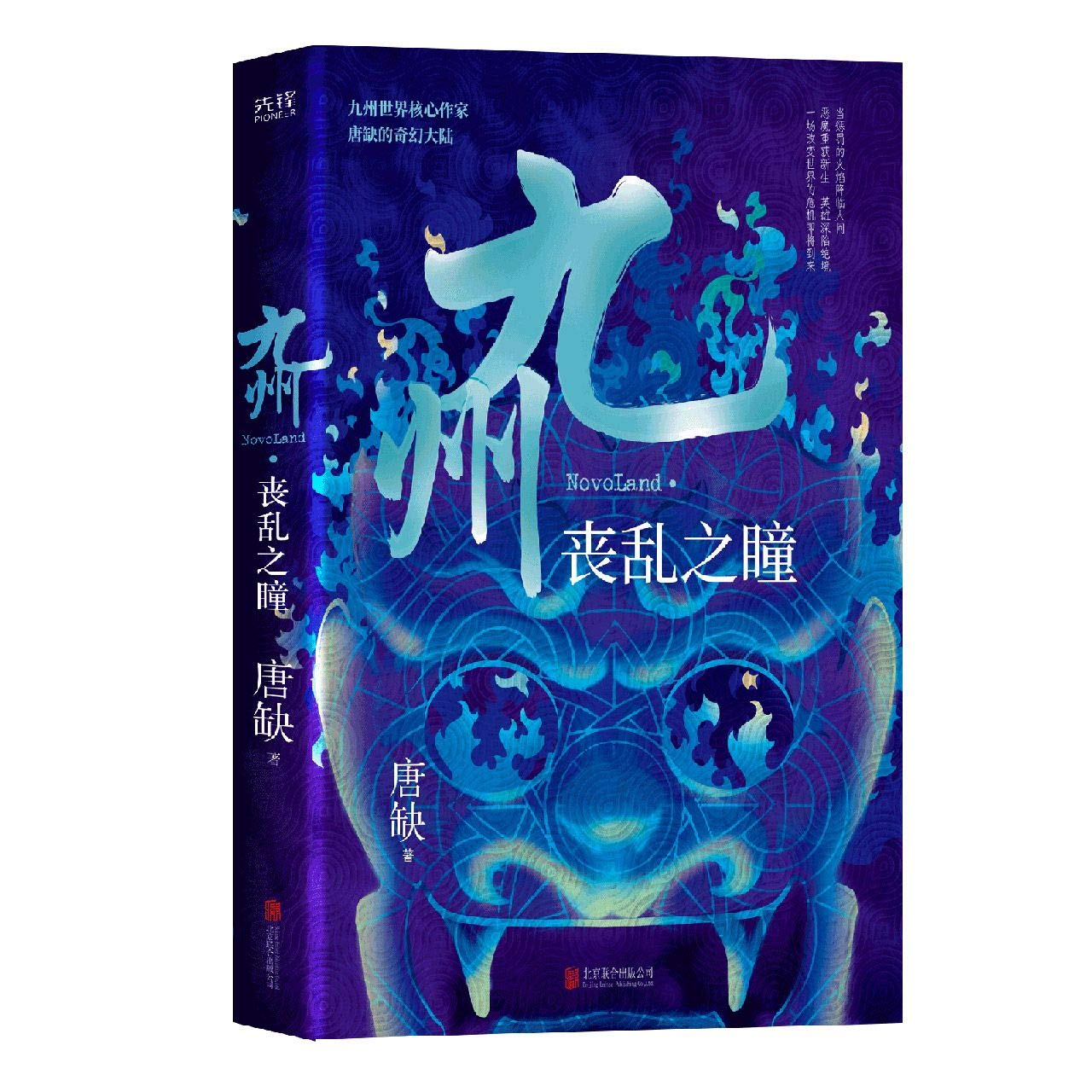 Novoland (The Eye of Turmoil) (Chinese Edition)