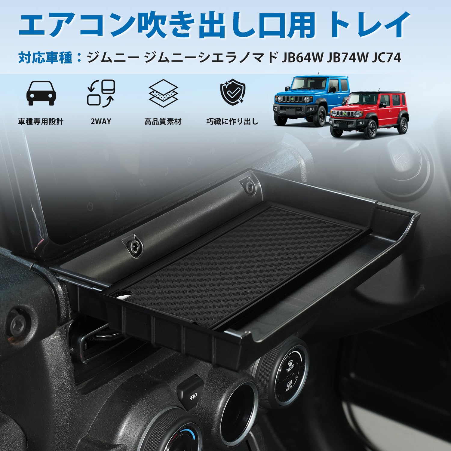 Amazon.co.jp: Auto Spec ジムニー JB64W JB74W 専用トレイ エアコン