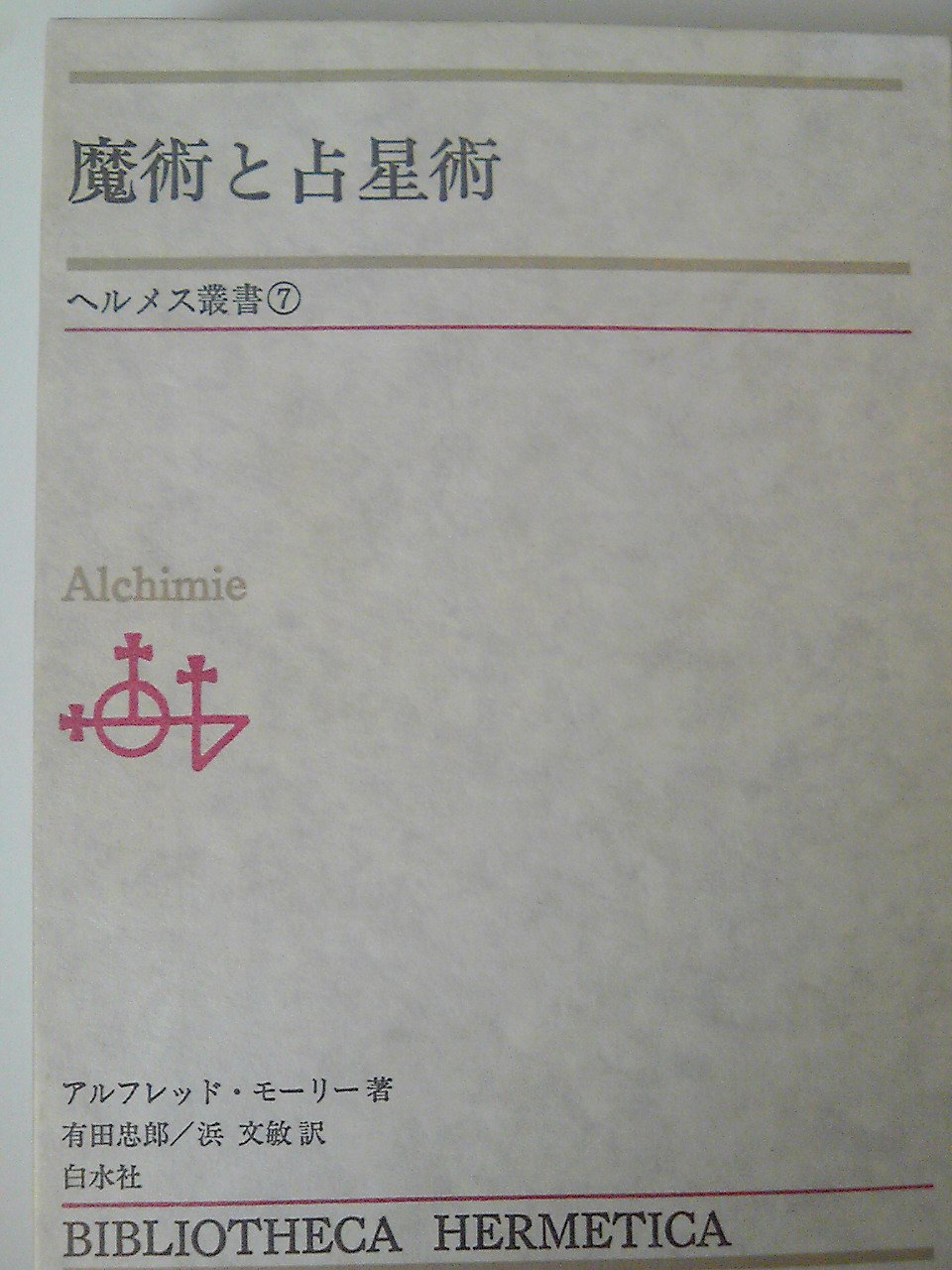魔術と占星術 (1978年) (ヘルメス叢書〈7〉) | アルフレッド・モーリー