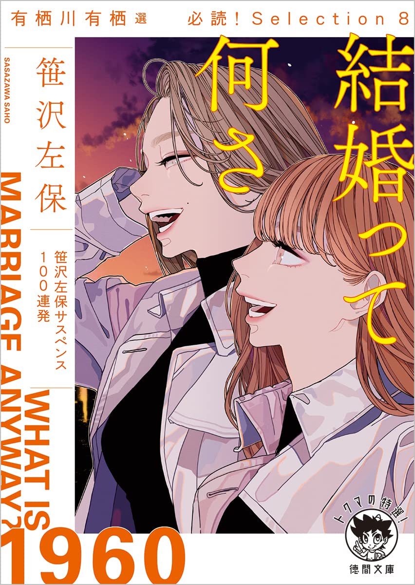Amazon.co.jp: 有栖川有栖選 必読！Selection8 結婚って何さ