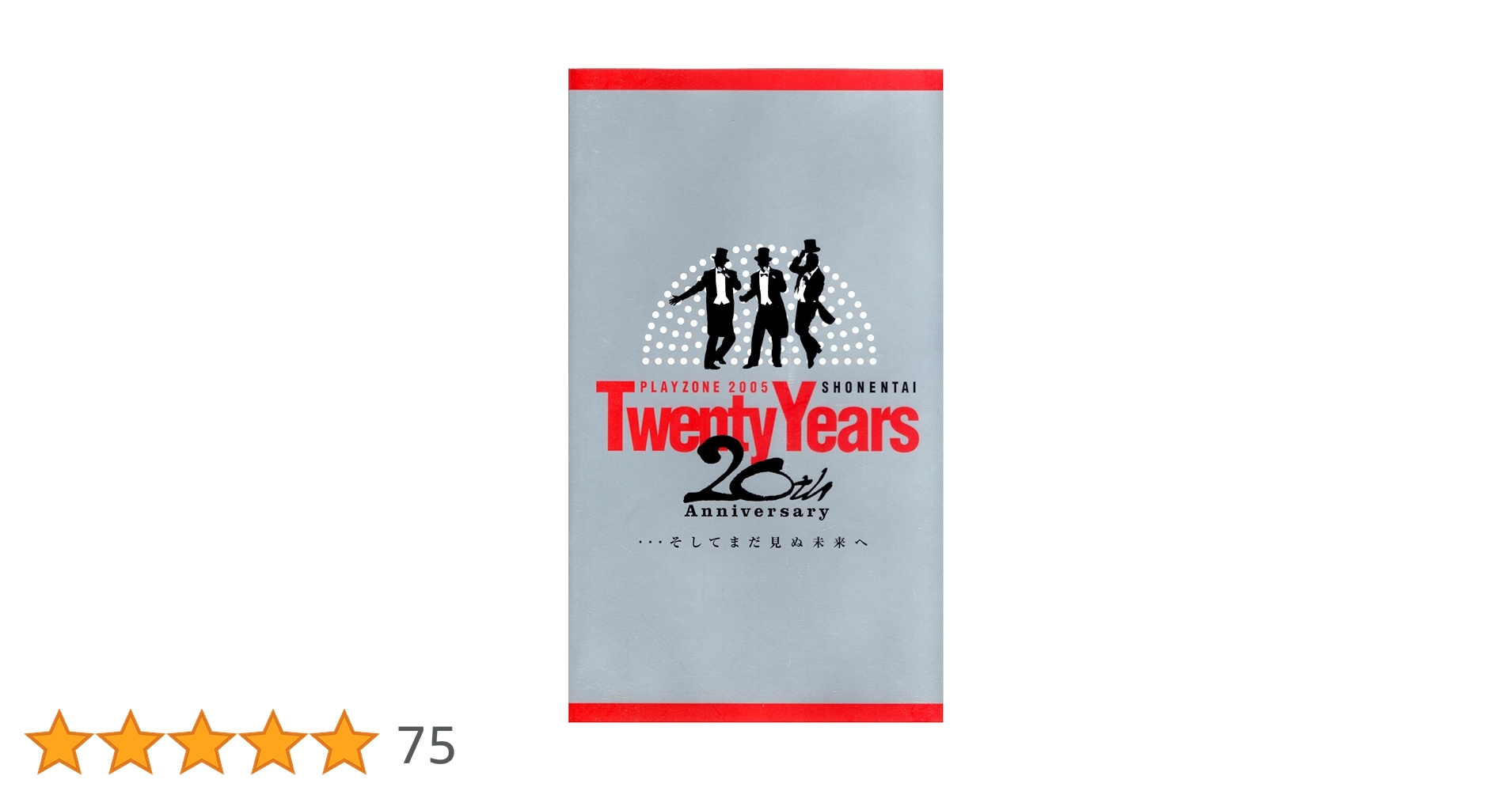 少年隊 PLAYZONE2005 ~20th Anniversary~ Twenty Years ･･･そしてまだ見ぬ未来へ (初回限定版) [DVD] Amazon.co.jp: SHONENTAI PLAYZONE 2005-20th Anniversary