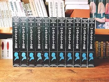 Amazon.co.jp: 定本 ラヴクラフト全集 全11冊揃 国書刊行会 怪奇
