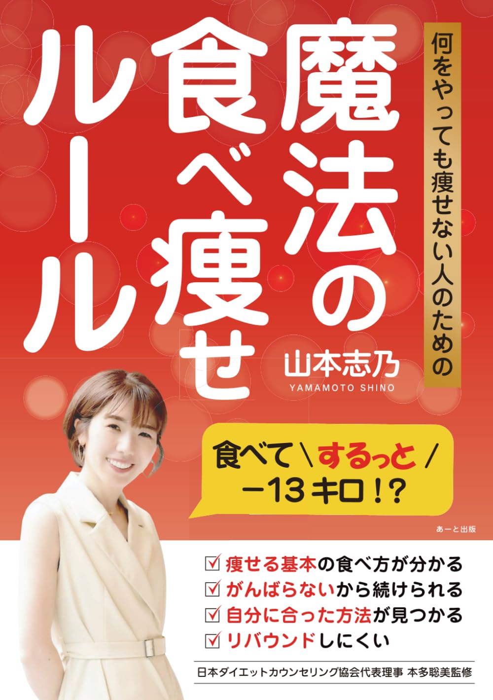何をやっても痩せない人のための魔法の食べ痩せルール