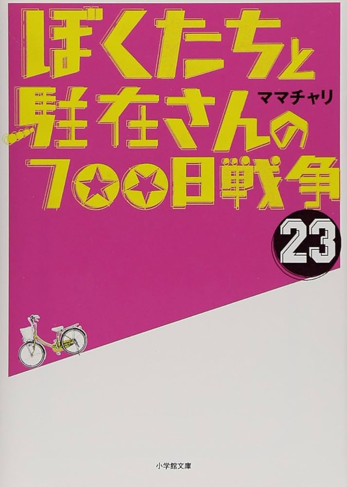 ぼくたちと駐在さんの700日戦争 Amazon.com: ぼくたちと駐在さんの700日戦争〈1〉宣戦布告編