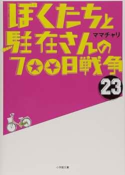 Amazon.co.jp: ぼくたちと駐在さんの700日戦争 (23) (小学館文庫