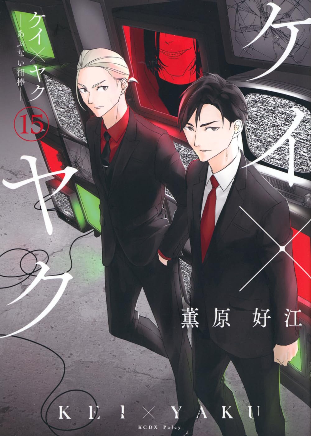 ケイ×ヤク -あぶない相棒-(15) (KCデラックス) | 薫原 好江 |本 | 通販