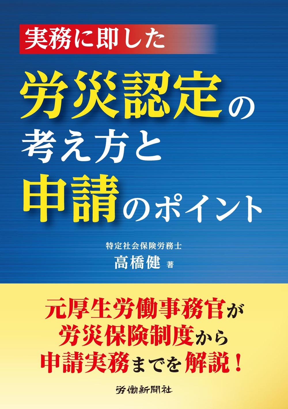 Amazon.co.jp: 実務に即した 労災認定の考え方と申請のポイント : 高橋