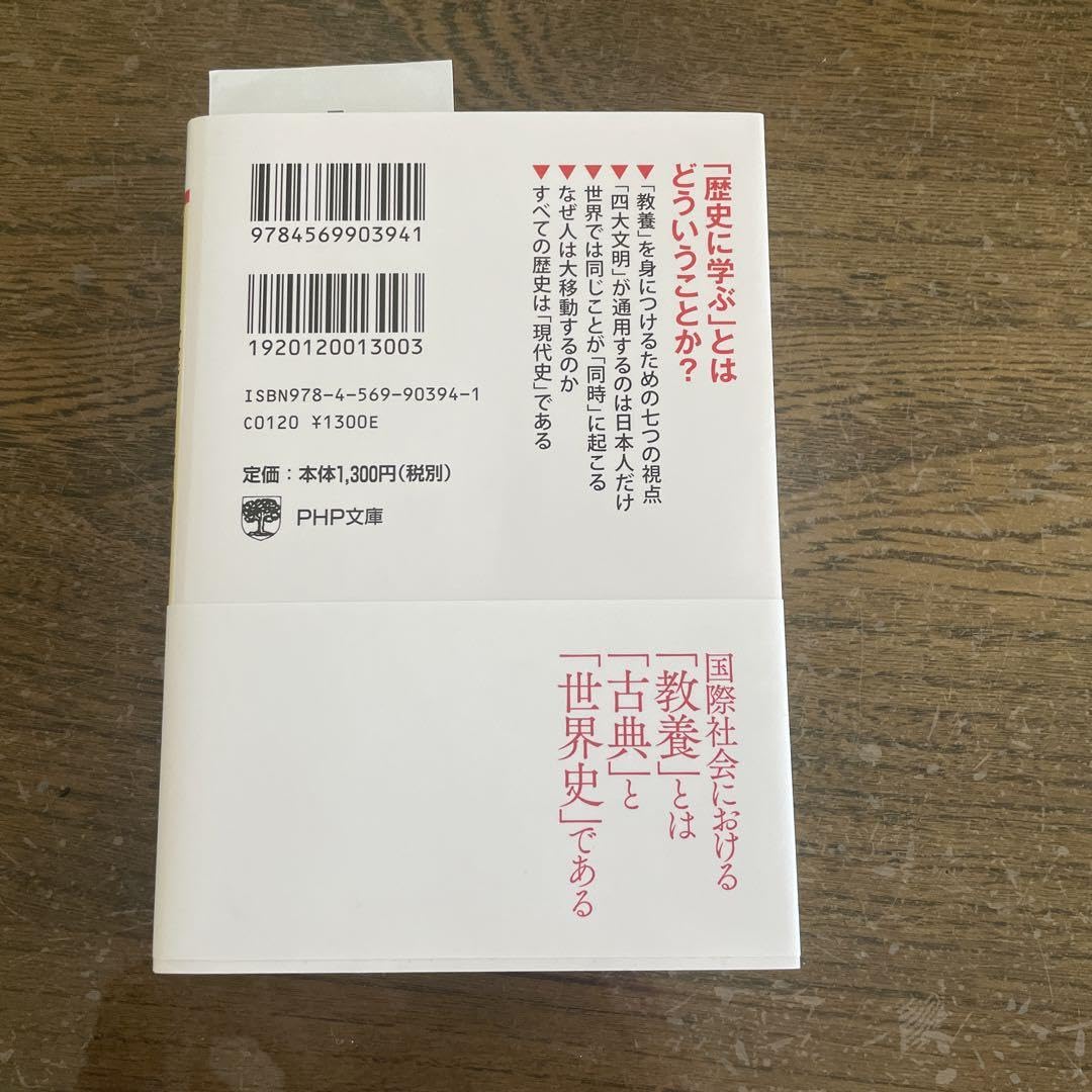 Amazon.co.jp: 教養としての「世界史」の読み方 : 文房具・オフィス用品