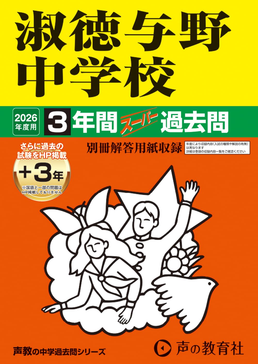 Amazon.co.jp: 淑徳与野中学校 2026年度用 3年間（＋3年間HP