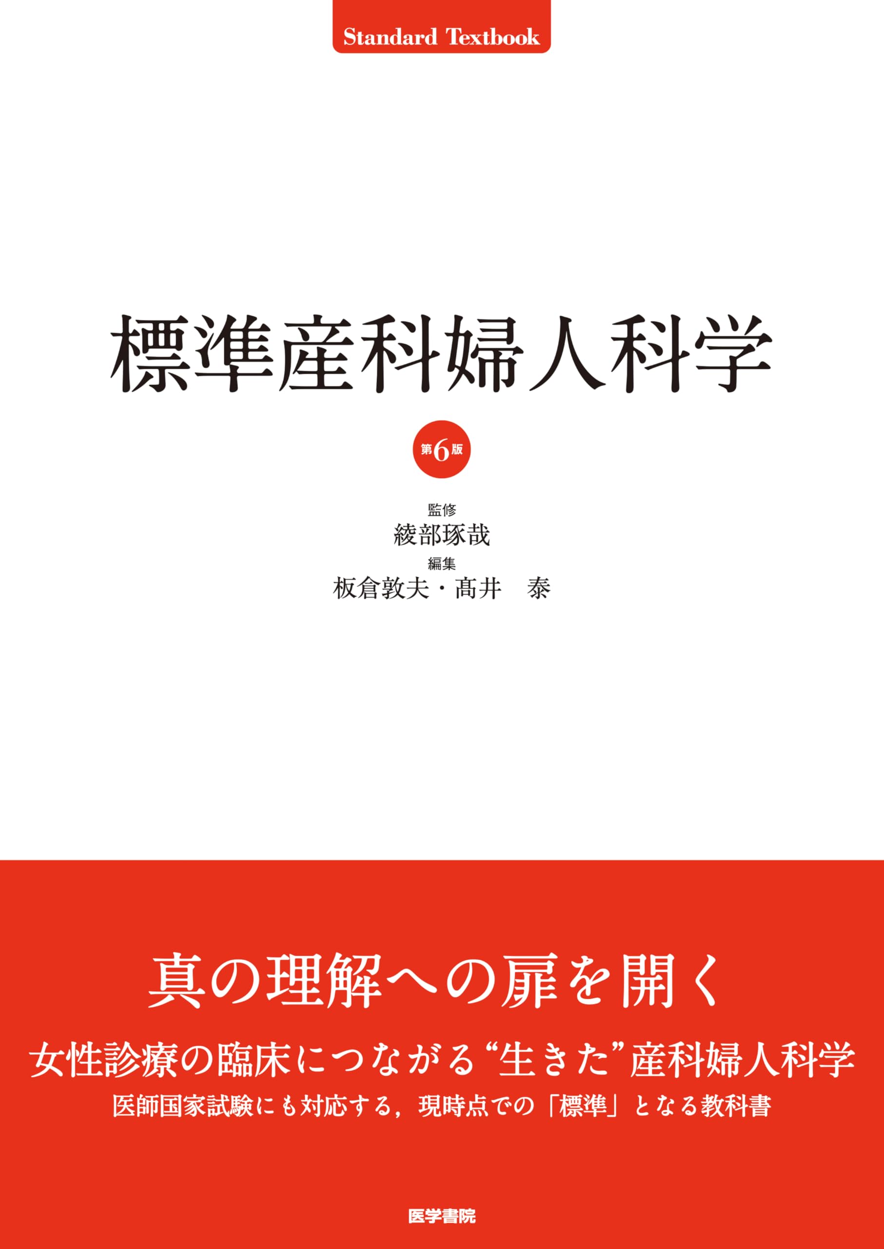 Amazon.co.jp: 標準産科婦人科学 第6版 (Standard Textbook) : 綾部