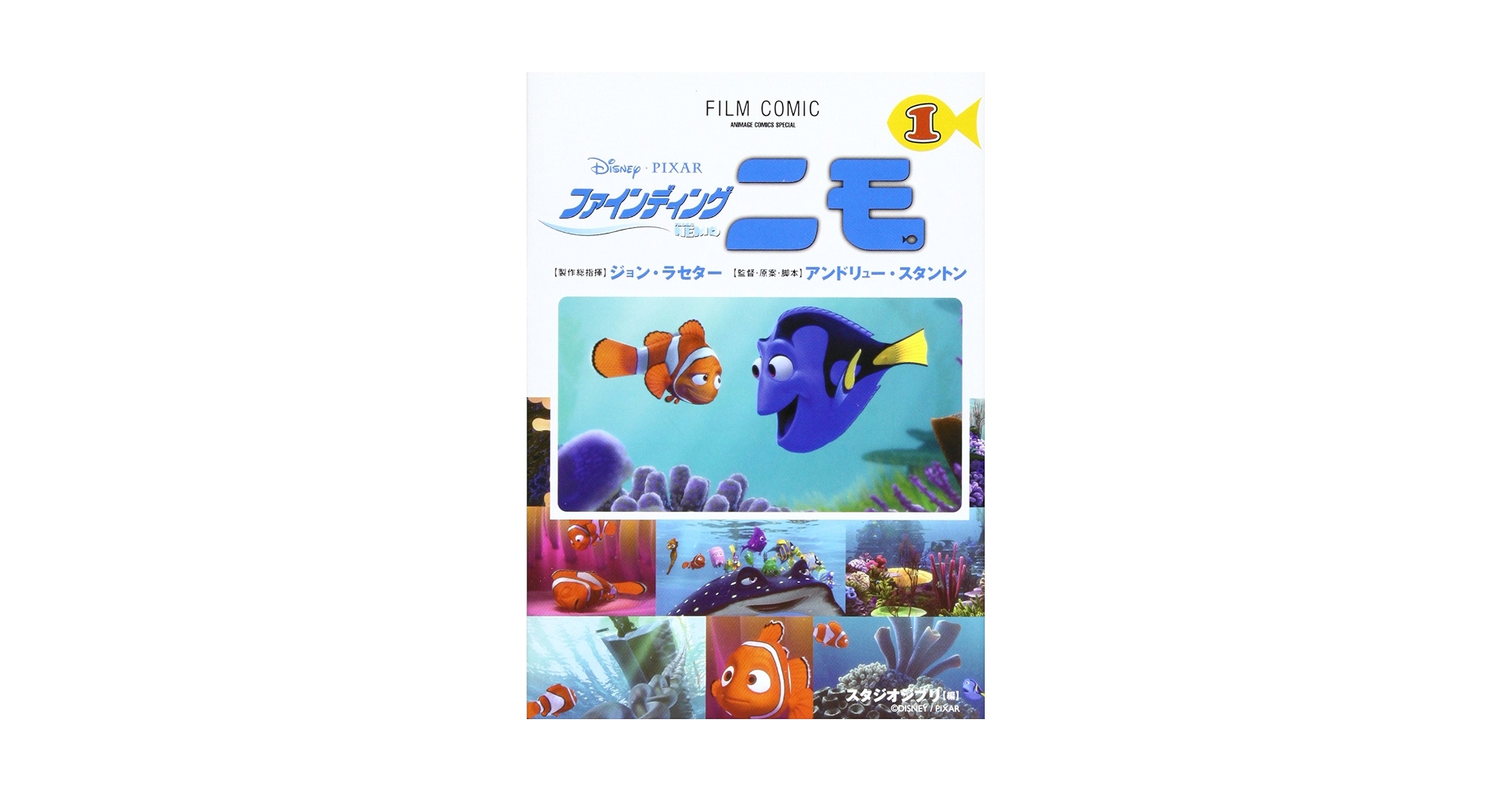 Amazon.co.jp: ファインディングニモ 1 (アニメージュコミックス