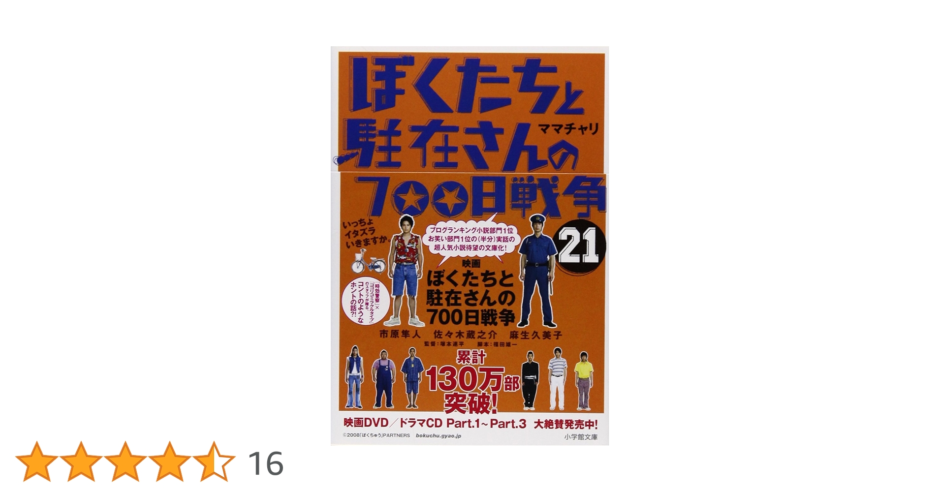「ぼくたちと駐在さんの700日戦争」1～21巻 Amazon.co.jp: ぼくたちと駐在さんの700日戦争 (21) (小学館文庫