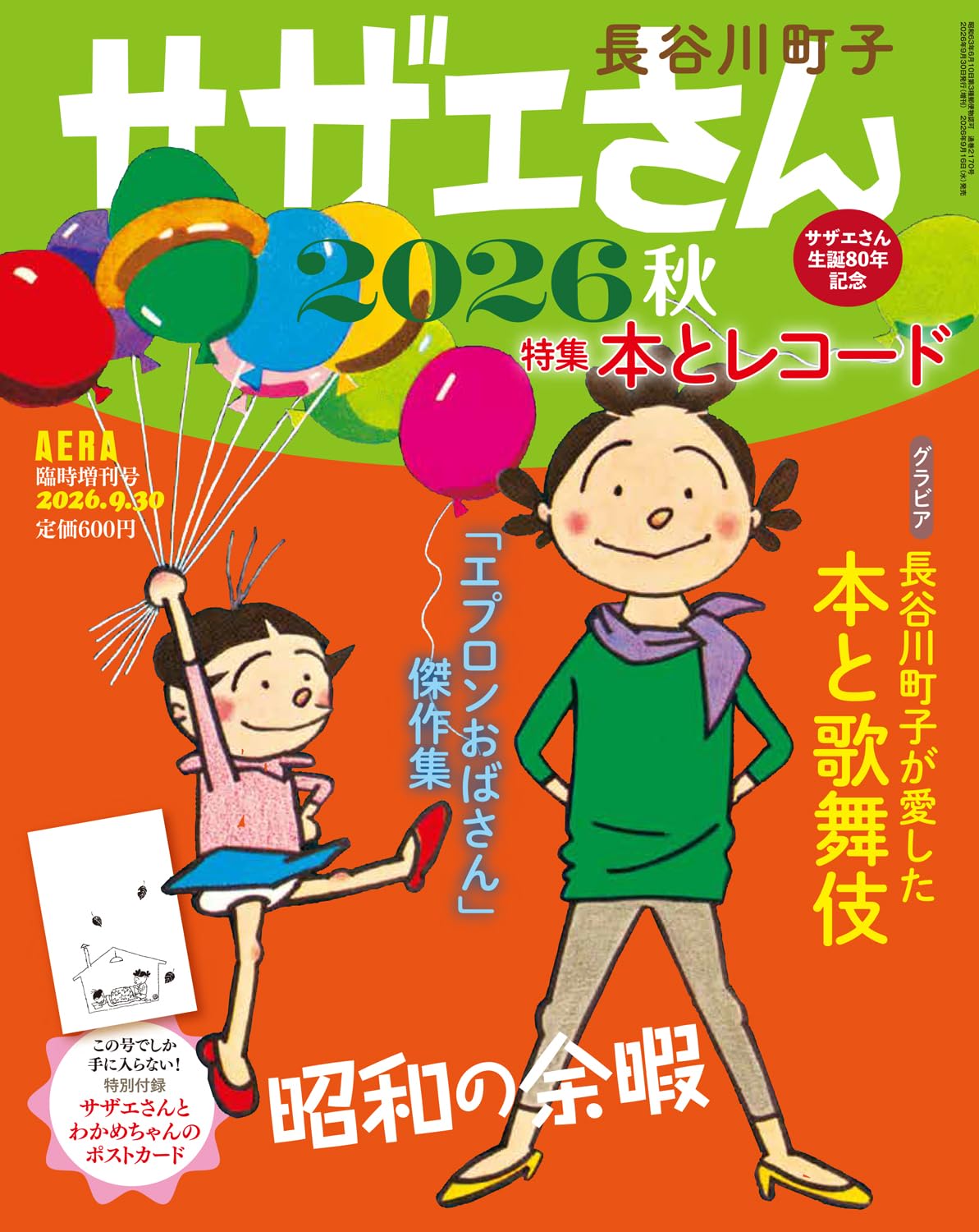 サザエさん 2026 秋 (AERA増刊) | 長谷川 町子, 朝日新聞出版 |本 サザエさん 2026 秋 (AERA増刊) | 長谷川 町子, 朝日新聞出版 |本
