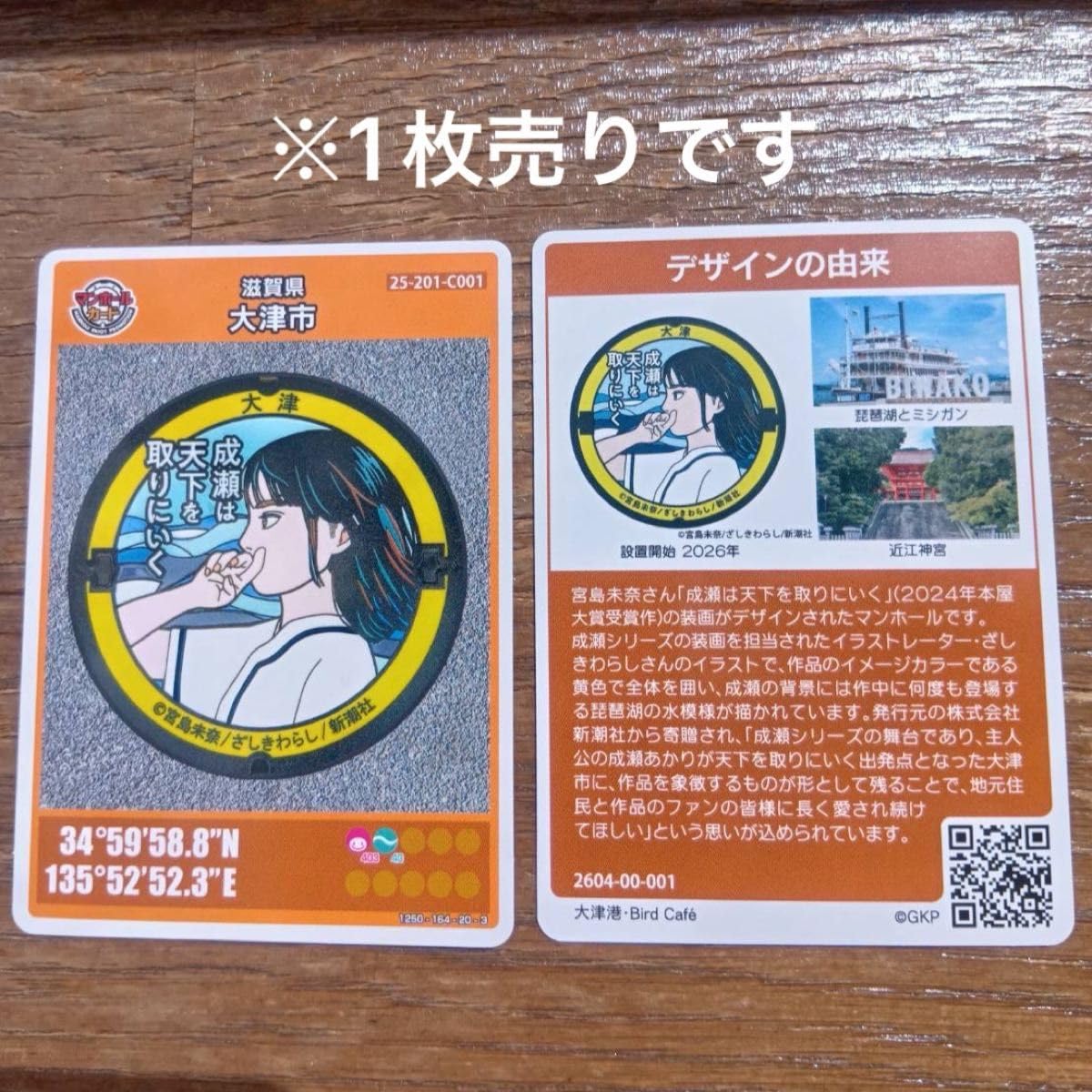 Amazon.co.jp: マンホールカード 28弾 大津市 C 001 成瀬は天下を取り