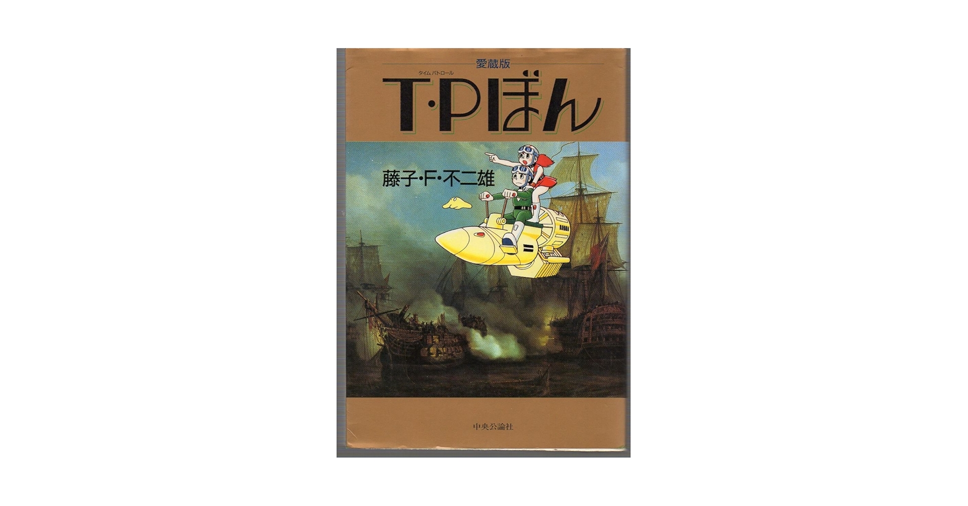 T・Pぼん 愛蔵版 | 藤子 不二雄F |本 | 通販 | Amazon