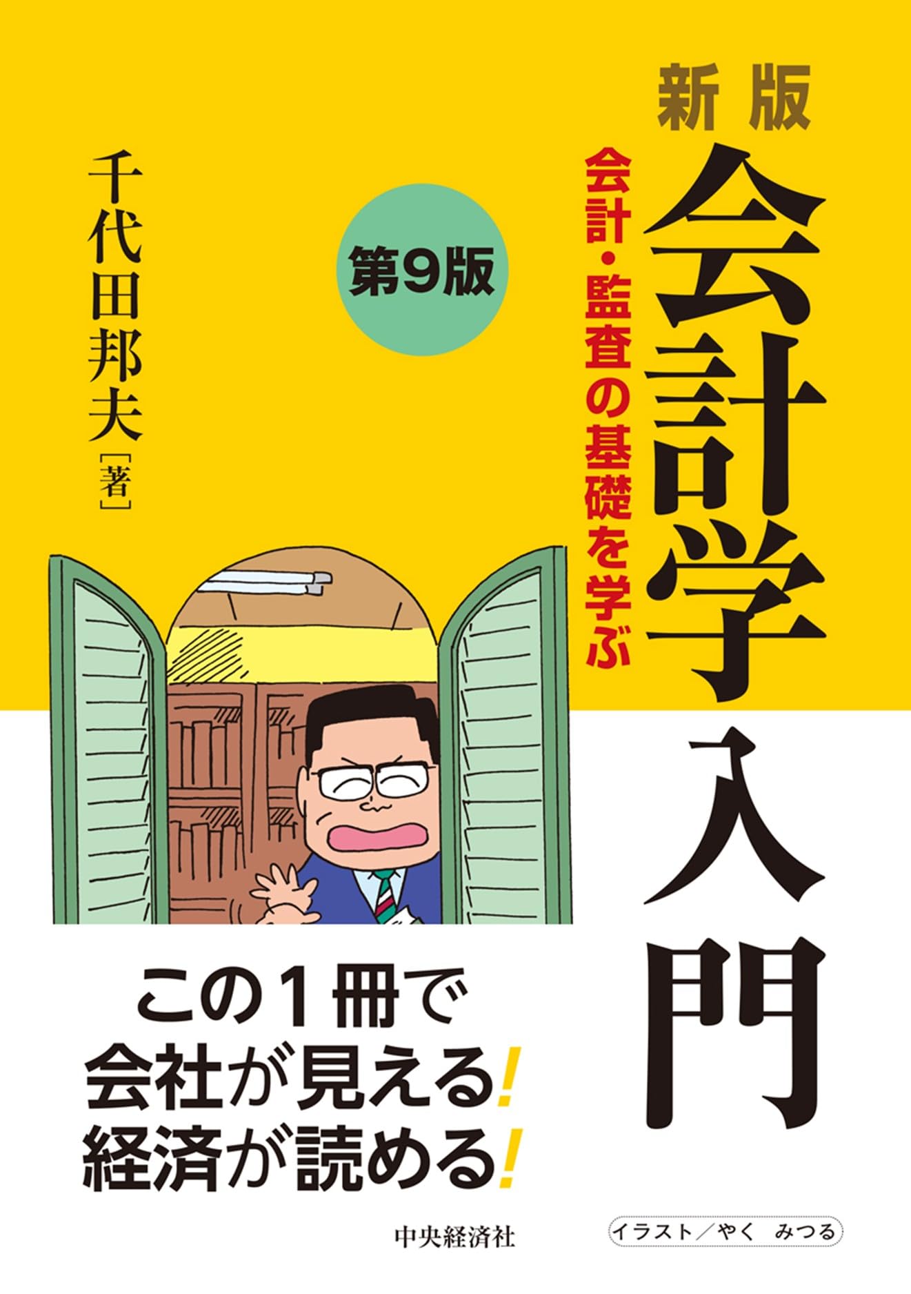 Amazon.co.jp: 新版 会計学入門〈第9版〉: 会計・監査の基礎を学ぶ