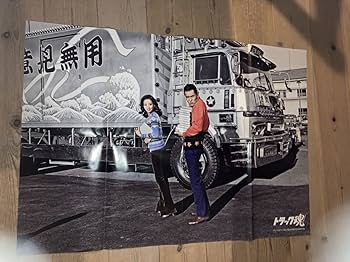 三代目 トラック野郎 一番星 望郷一番星 一番星号 特大カード ポスター 当時物 三代目 トラック野郎 一番星 望郷一番星 一番星号 特大カード