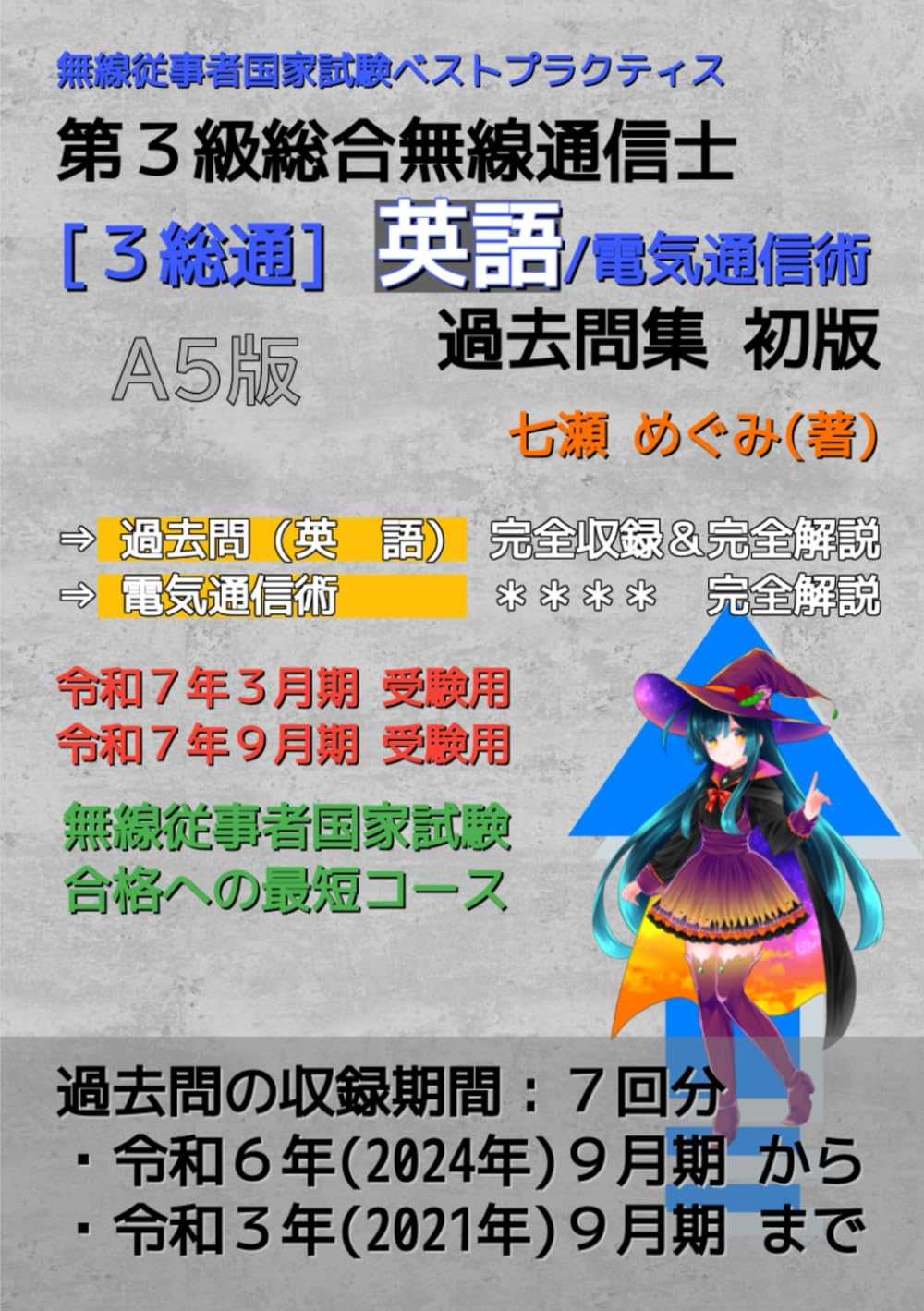 第３級総合無線通信士［３総通］英語／(電気通信術) 過去問集 (無線従事者国家試験 ベストプラクティス)